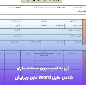 فرم به کمیسیون مستندسازی | فایل Word و PDF آماده تنظیم