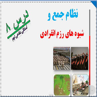 پاورپوینت نظام جمع و شیوه های رزم انفرادی درس 8 آمادگی دفاعی نهم