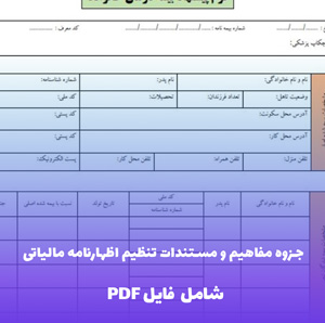 جزوه مفاهیم و مستندات تنظیم اظهارنامه مالیاتی با آموزش ثبت (PDF)