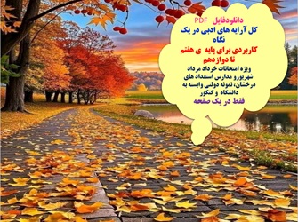 کل آرایه های ادبی در یک نگاه کاربردی برای پایه  ی هفتم تا دوازدهم و کنکور