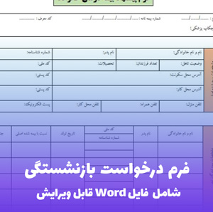 فرم درخواست بازنشستگی (شامل فایل Word)
