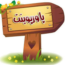 پاورپوینت نورون های آیینه ای
