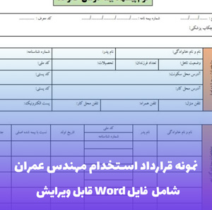 نمونه قرارداد استخدام مهندس عمران | قالب Word جامع و قانونی