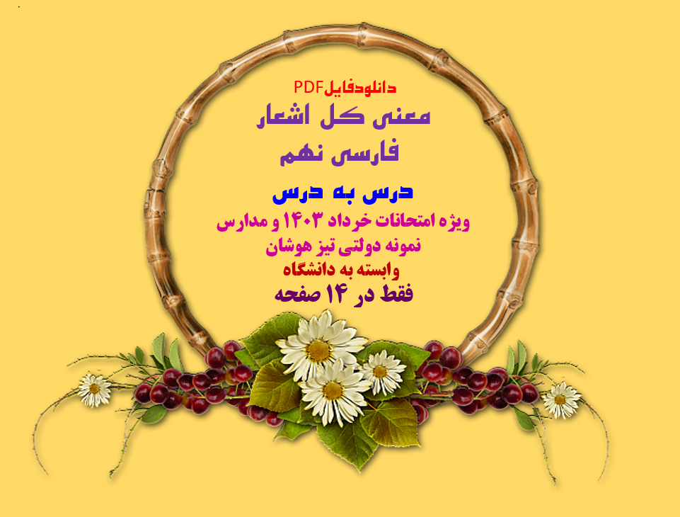 معنی کل اشعار  فارسی نهم درس به درس  ویژه امتحانات خرداد 1403