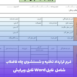 فرم قرارداد تخلیه و شستشوی چاه فاضلاب | PDF و Word