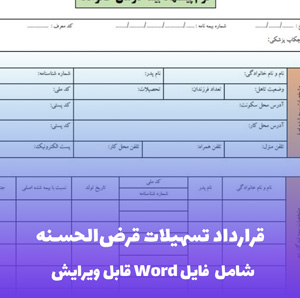 قرارداد تسهیلات قرض الحسنه فایل Word | قالب حقوقی جامع