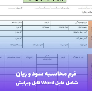 فرم محاسبه سود و زیان | فایل Word و PDF قابل ویرایش
