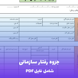 جزوه رفتار سازمانی (PDF) | مرجع کامل و آسان