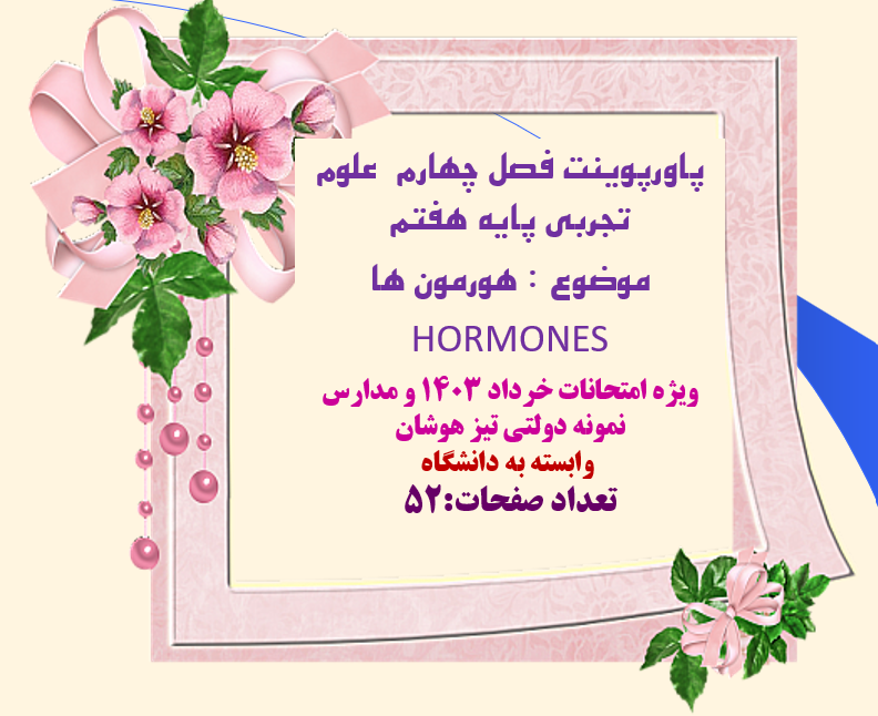 پاورپوینت فصل چهارم  علوم تجربی پایه هفتم موضوع : هورمون ها    HORMONES