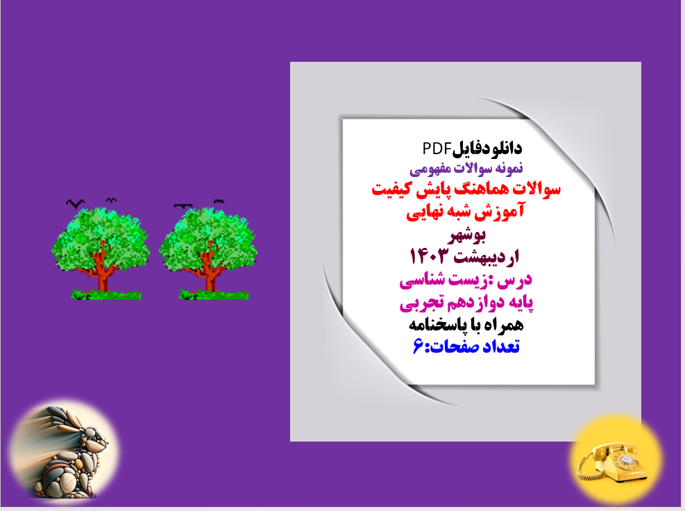 نمونه سوالات مفهومی سوالات هماهنگ پایش کیفیت آموزش شبه نهایی  استان  بوشهر