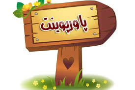 دانلود پاورپوینت مدیریت از دیدگاه امام علی