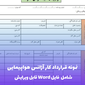 نمونه قرارداد کار آژانس هواپیمایی | قالب Word جامع و قانونی