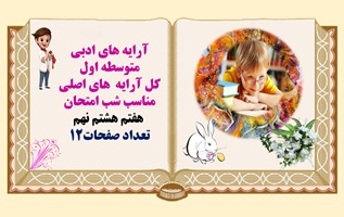 آرایه های ادبی متوسطه اول کل آرایه  های اصلی  جناس مراعات نظیر تشبیه