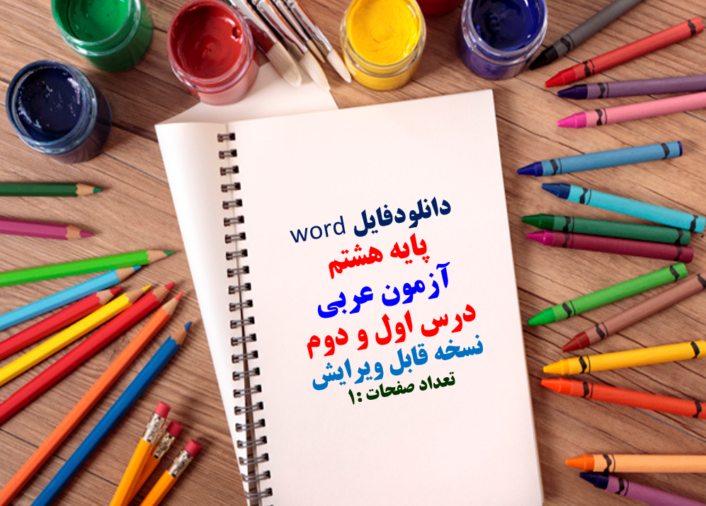 دانلودفایل word پایه هشتم آزمون عربی درس اول