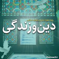 پاورپوینت درس چهاردهم دین و زندگی پایه دهم انسانی زیبایی پوشیدگی (ppt) 36 اسلاید