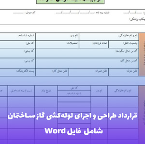 قرارداد طراحی و اجرای لوله کشی گاز ساختمان | فایل Word و PDF