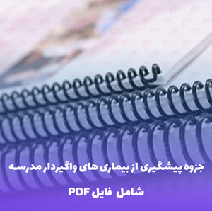 جزوه پیشگیری از بیماری های واگیردار مدرسه و شیوه نامه مراقبتی