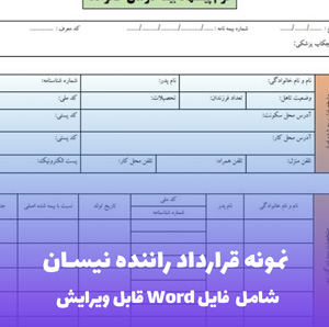 نمونه قرارداد راننده نیسان | قالب Word کامل و قانونی