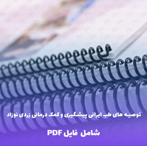 توصیه های طب ایرانی پیشگیری و کمک درمانی زردی نوزاد | PDF