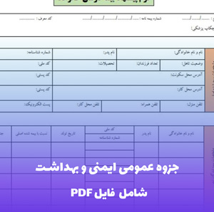 جزوه عمومی ایمنی و بهداشت کار مسئولین ایمنی کارگاه ها (PDF)