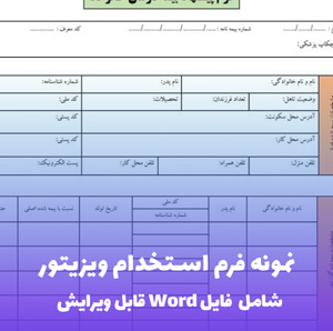 نمونه فرم استخدام ویزیتور (فایل word قابل ویرایش)