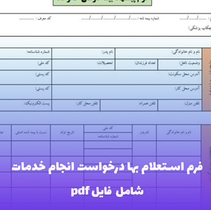 فرم استعلام بها درخواست انجام خدمات — قالب Word استاندارد و حرفه ای