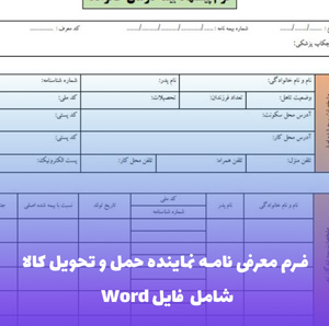 فرم معرفی نامه نماینده حمل و تحویل کالا | Word
