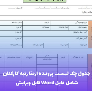 جدول چک لیست پرونده ارتقا رتبه کارکنان فایل word