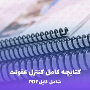 کتابچه کامل کنترل عفونت | فایل PDF