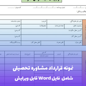 نمونه قرارداد مشاوره تحصیلی | قالب Word قابل ویرایش