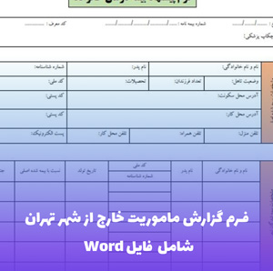 فرم گزارش ماموریت خارج از شهر تهران (Word و PDF)