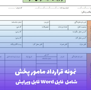 نمونه قرارداد مامور پخش | قالب Word استاندارد و قانونی