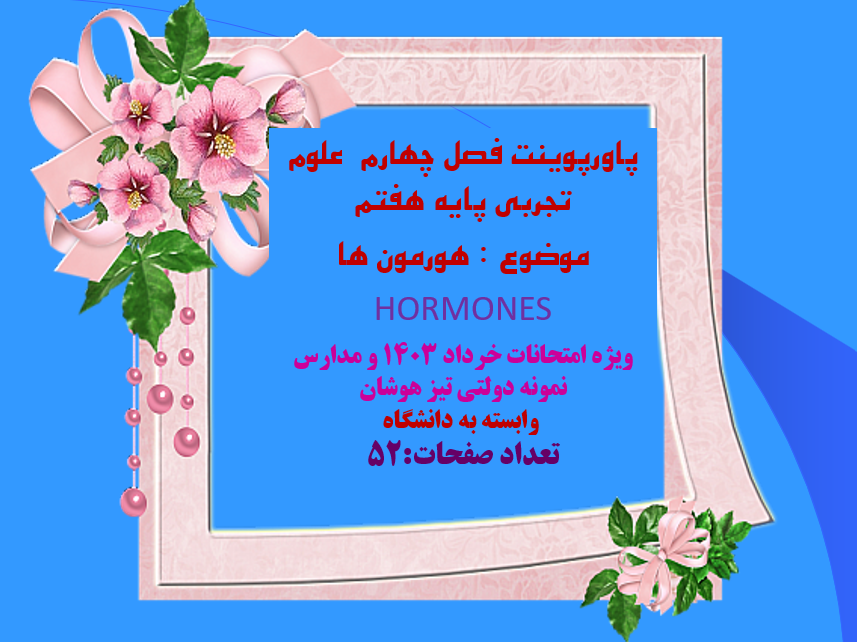 پاورپوینت فصل چهارم  علوم تجربی پایه هفتم موضوع : هورمون ها    HORMONES ویژه امتحانات خرداد 1403