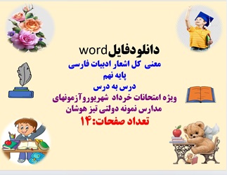 معنی  کل اشعار ادبیات فارسی پایه نهم درس به درس