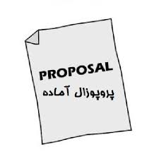 دانلود پروپوزال رشته مدیریت رابطه ساختار سرمایه و سودآوری بانک