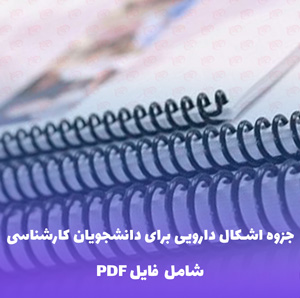 جزوه اشکال دارویی برای دانشجویان کارشناسی | PDF