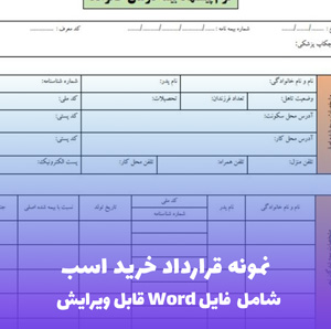 نمونه قرارداد خرید اسب | فایل Word و PDF آماده تنظیم