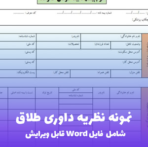 نمونه نظریه داوری طلاق | قالب حرفه ای و قانونی Word