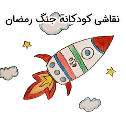 10 نقاشی کودکانه در مورد جنگ رمضان