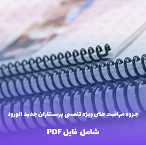 جزوه مراقبت های ویژه تنفسی پرستاران جدید الورود