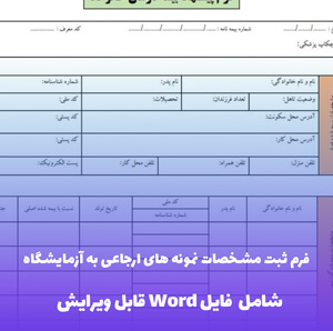 فرم ثبت مشخصات نمونه های ارجاعی به آزمایشگاه پاتوبیولوژی و ژنتیک (شامل فایل Word)