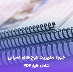 جزوه مدیریت طرح های عمرانی | فایل PDF