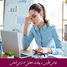 مبانی نظری و پیشینه تحقیق استرس شغلی