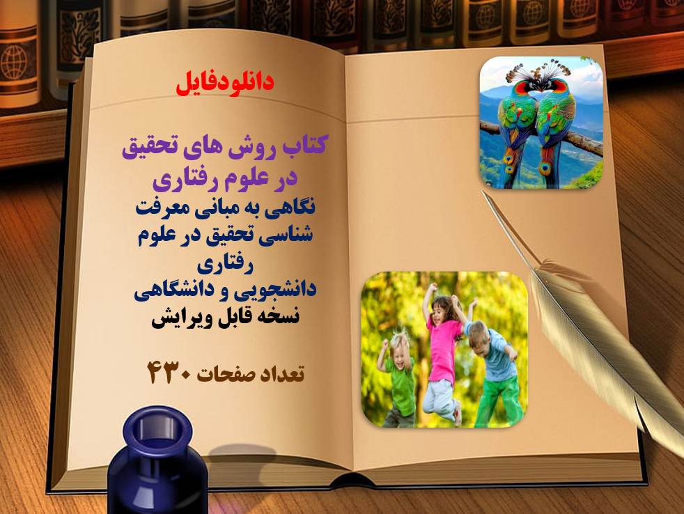 کتاب روش های تحقیق در علوم رفتاری  نگاهی به مبانی معرفت شناسی تحقیق در علوم رفتاری دان