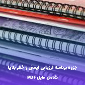 جزوه برنامه ارزیابی ایمنی و خطر بلایا | فایل PDF