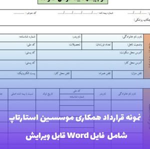 نمونه قرارداد همکاری موسسین استارتاپ | PDF جامع و قانونی