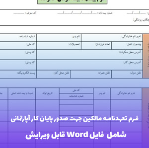 فرم تعهدنامه مالکین جهت صدور پایان کار آپارتمانی | فایل Word و PDF